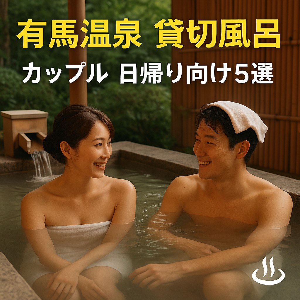 有馬 温泉 デート